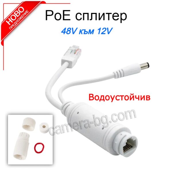 Водоустойчив PoE Сплитер 48V към 12V за IP Камери
