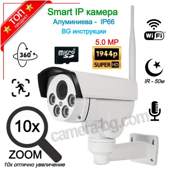 IP камера за наблюдение 5.0MP с 10x Оптичен Zoom, PTZ контрол, Wi-Fi безжична, слот за micro SD карта, аудио, външна, метална