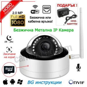 Wi-Fi Безжична Камера за Наблюдение 2MP FullHD 1080P, Слот за micro SD Карта за Видео Записи, Аудио, Куполна, Метална IP66, Външен или Вътрешен Монтаж - 1309