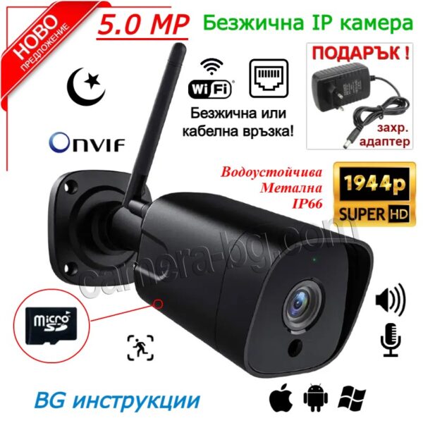 Охранителна Камера за Видеонаблюдение със Звук, 5.0MP SuperHD 1944P, безжична WiFi, слот за micro SD карта, двупосочно аудио, външна IP66, метален корпус