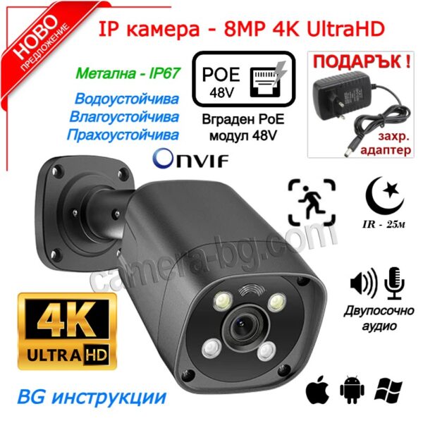Камера за Наблюдение 4K UltraHD 8MP PoE 48V, H.265, Двупосочно Аудио, Външна, Метална IP67