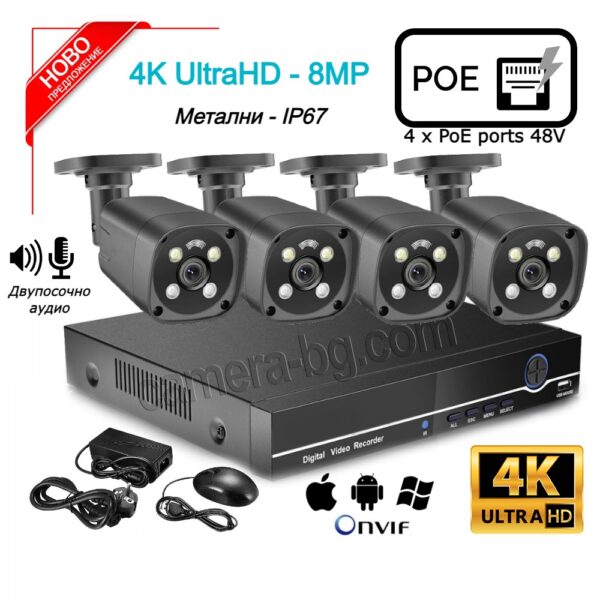 Комплект за Видеонаблюдение 8MP 4K UltraHD - видеорекордер NVR PoE, 4K UltraHD, 4xPoE LAN порта 48V и 4 бр. Kамери за Наблюдение 8MP 4K UltraHD, PoE 48V, с аудио, метални IP67, за Външен монтаж