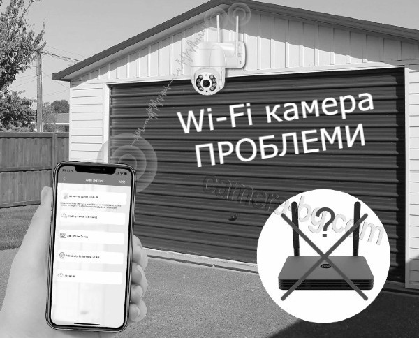 Безжични WiFi камери за видеонаблюдение - проблеми при свързване