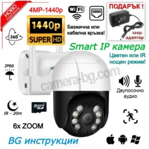Безжична Камера за Наблюдение 4MP SuperHD 1440p, 6x ZOOM, PTZ Pan-Tilt, WiFi и LAN Ethernet връзка, Слот за Карта с Памет, Запис на Аудио Звук, Външна Камера