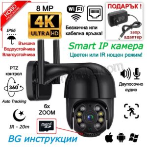 Камера за Видеонаблюдение 4K UltraHD 8MP 2160p, WiFi Безжична, PTZ с Дистанционно Завъртане, Auto Tracking, Запис на SD Карта с Памет, H.265, Двупосочно Аудио, Външна