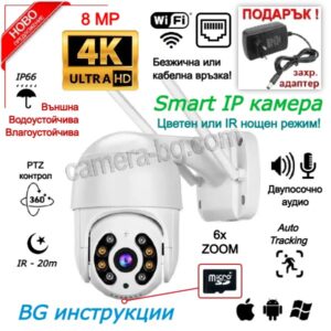 Безжична Камера за Видеонаблюдение 8MP 4K UltraHD 2160p, WiFi Камера, ICSEE Камера, PTZ, Дистанционно Завъртане, Засичане на Движение, Запис на Карта, H.265, Двупосочно Аудио, Външна