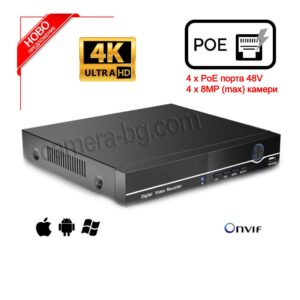 NVR + PoE – видео рекордер и LAN суич 48V (две в едно), за захранване на IP камери за видеонаблюдение по LAN кабел, 4 LAN порта за 4K Ultra-HD 8MP max (5MP, 4MP, 3MP, 2MP, 1MP) камери, H.265/H.264, HDD 3,5 ''