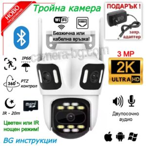 Тройна Безжична Камера за Наблюдение ICSEE, 2K UltraHD 3MP, WiFi Камера, LAN Камера, PTZ контрол, Bluetooth, Запис на SD Карта, Двупосочно Аудио, Засичане на Движение, Цветен Нощен Режим, Външна Камера