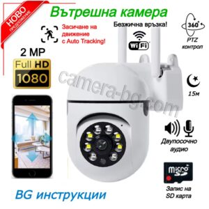 Вътрешна Камера за Видеонаблюдение ICSEE, WiFi Безжична Камера, 2MP 1080p FullHD, Цетен нощен режим, Двупосочно Аудио, Слот за Micro SD Карта, Наблюдение през Телефон, PTZ контрол