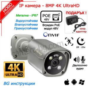 Камера за Видеонаблюдение 8MP 4K UltraHD PoE 48V, H.265, Двупосочно Аудио, Външна Камера, Метална Камера IP67