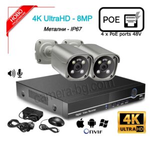 Комплект за Видеонаблюдение 8MP 4K UltraHD - видеорекордер NVR PoE, 4K UltraHD, 4xPoE LAN порта 48V и 2 бр. Kамери за Наблюдение 8MP 4K UltraHD, PoE 48V, с аудио, метални IP67, за Външен монтаж