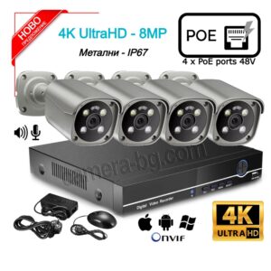 Комплект за Видеонаблюдение 8MP 4K UltraHD - видеорекордер NVR PoE, 4K UltraHD, 4xPoE LAN порта 48V и 4 бр. Kамери за Наблюдение 8MP 4K UltraHD, PoE 48V, с аудио, метални IP67, за Външен монтаж