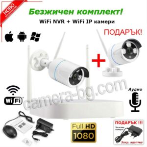 Готов комплект за видеонаблюдение - видеорекордер NVR , WiFi, FullHD 1080P и 1 бр. IP камера FullHD 1080P, 2MP, Wi-Fi безжична, с аудио, външна - +подарък още един брой камера